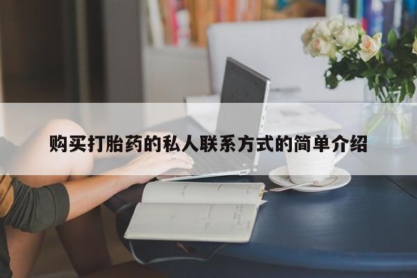 打胎药私人专卖微信网上药店购买打胎药的私人联系方式的简单介绍