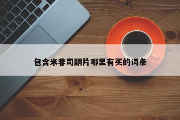 打胎药私人专卖微信网上药店包含米非司酮片哪里有买的词条