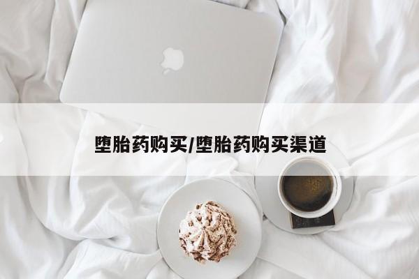 打胎药私人专卖微信网上药店堕胎药购买/堕胎药购买渠道