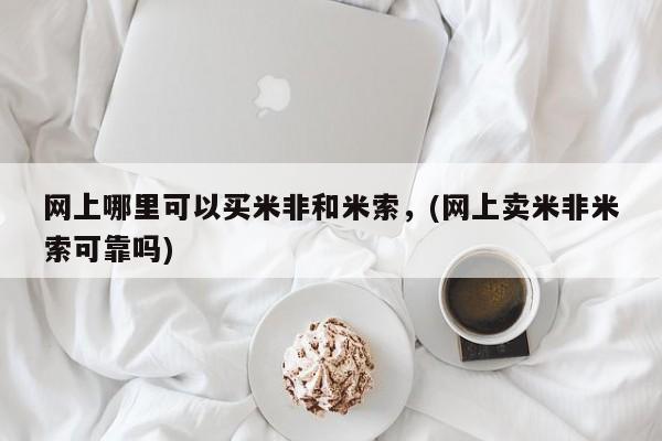 打胎药私人专卖微信网上药店网上哪里可以买米非和米索，(网上卖米非米索可靠吗)
