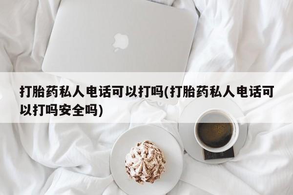 打胎药私人专卖微信网上药店动态 第80页