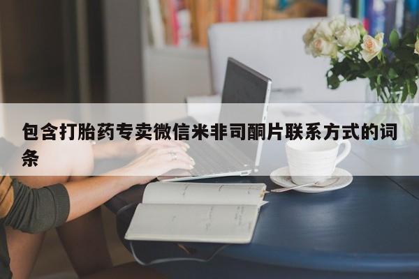 打胎药私人专卖微信网上药店包含打胎药专卖微信米非司酮片联系方式的词条