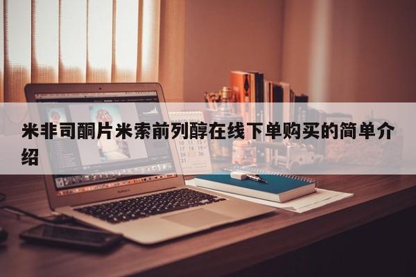 打胎药私人专卖微信网上药店米非司酮片米索前列醇在线下单购买的简单介绍