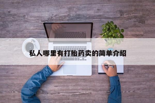 打胎药私人专卖微信网上药店私人哪里有打胎药卖的简单介绍