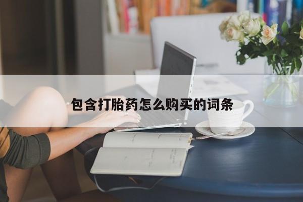 打胎药私人专卖微信网上药店包含打胎药怎么购买的词条
