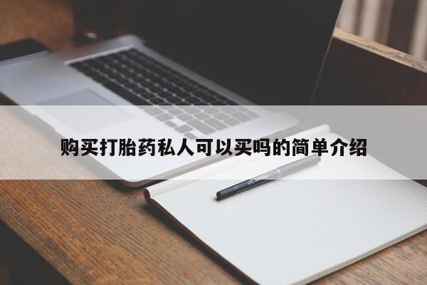 打胎药私人专卖微信网上药店购买打胎药私人可以买吗的简单介绍