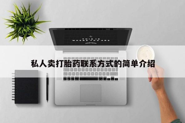 打胎药私人专卖微信网上药店私人卖打胎药联系方式的简单介绍