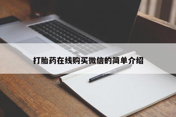 打胎药私人专卖微信网上药店打胎药在线购买微信的简单介绍