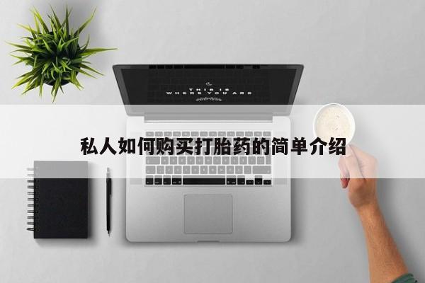 打胎药私人专卖微信网上药店私人如何购买打胎药的简单介绍