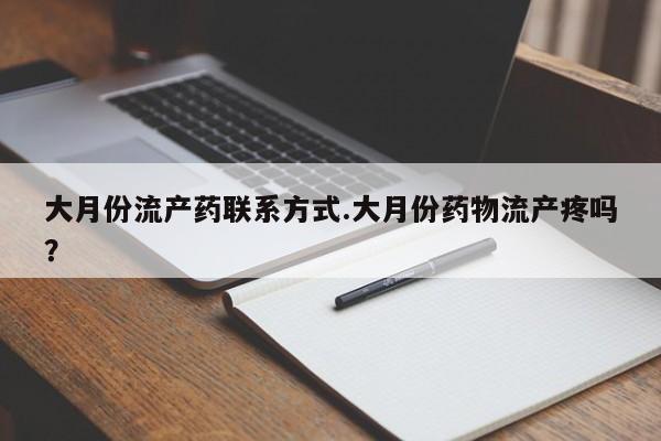 打胎药私人专卖微信网上药店大月份流产药联系方式.大月份药物流产疼吗？