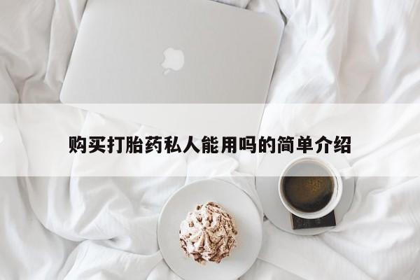 打胎药私人专卖微信网上药店购买打胎药私人能用吗的简单介绍