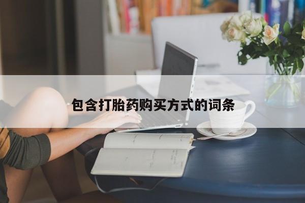 打胎药私人专卖微信网上药店包含打胎药购买方式的词条