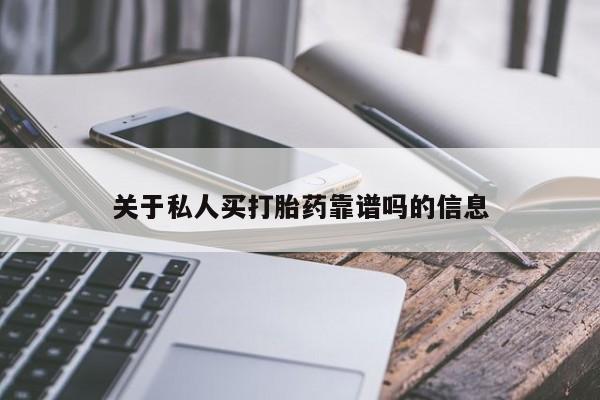 打胎药私人专卖微信网上药店关于私人买打胎药靠谱吗的信息