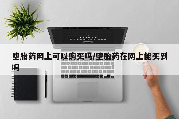 打胎药私人专卖微信网上药店要闻 第71页