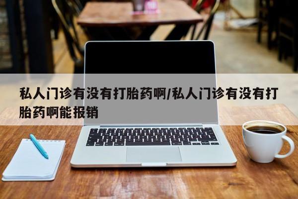 打胎药私人专卖微信网上药店动态 第72页