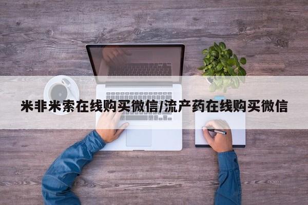 打胎药私人专卖微信网上药店米非米索在线购买微信/流产药在线购买微信