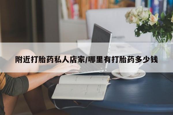 打胎药私人专卖微信网上药店附近打胎药私人店家/哪里有打胎药多少钱