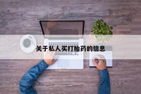 打胎药私人专卖微信网上药店关于私人买打胎药的信息