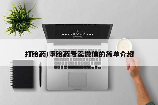 打胎药私人专卖微信网上药店打胎药/堕胎药专卖微信的简单介绍
