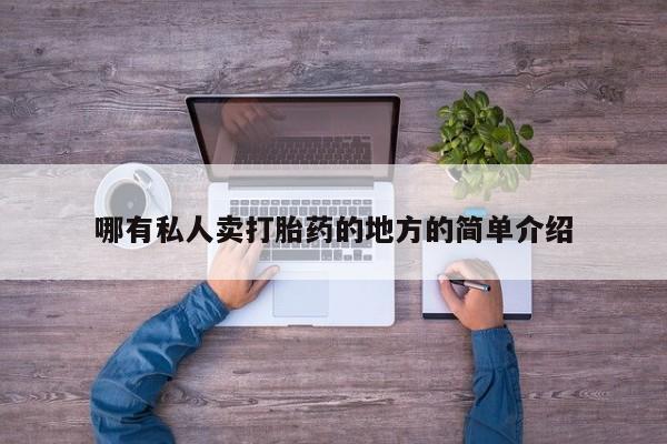 打胎药私人专卖微信网上药店哪有私人卖打胎药的地方的简单介绍