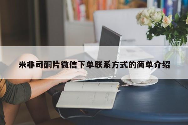 打胎药私人专卖微信网上药店米非司酮片微信下单联系方式的简单介绍