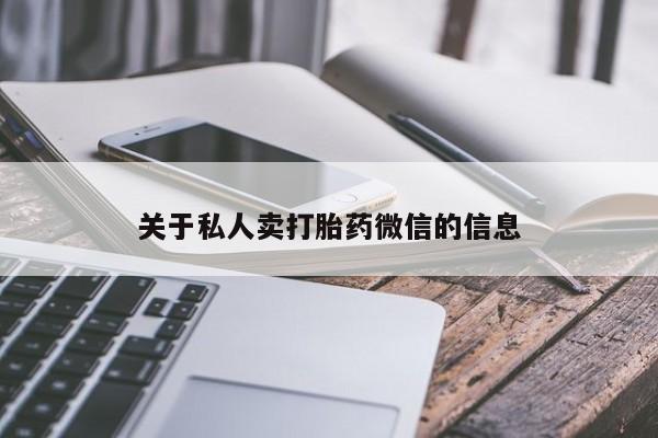 打胎药私人专卖微信网上药店关于私人卖打胎药微信的信息