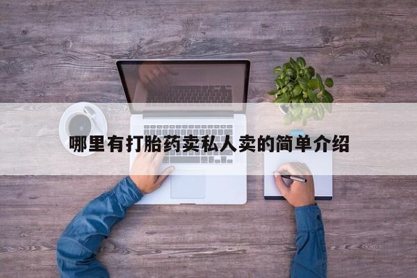 打胎药私人专卖微信网上药店哪里有打胎药卖私人卖的简单介绍