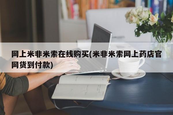打胎药私人专卖微信网上药店网上米非米索在线购买(米非米索网上药店官网货到付款)