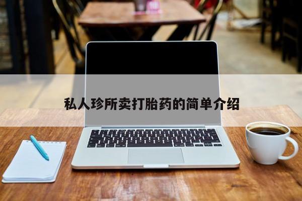 打胎药私人专卖微信网上药店私人珍所卖打胎药的简单介绍