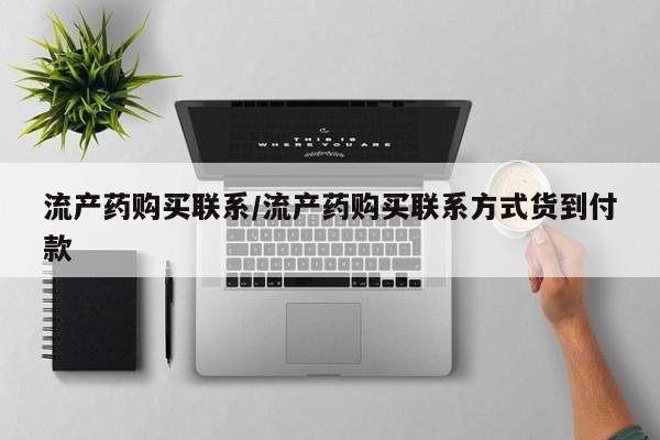 打胎药私人专卖微信网上药店流产药购买联系/流产药购买联系方式货到付款