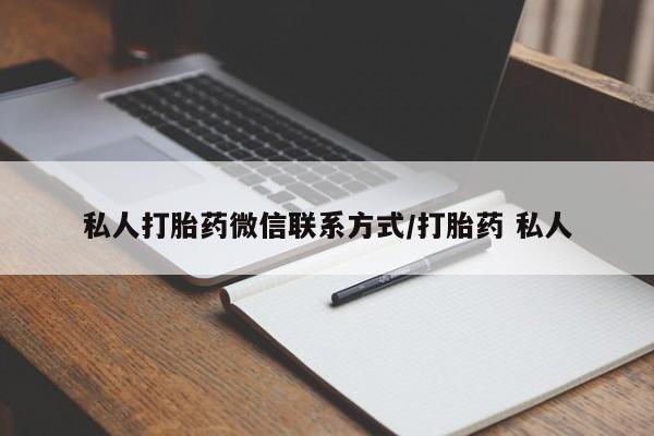 打胎药私人专卖微信网上药店私人打胎药微信联系方式/打胎药 私人