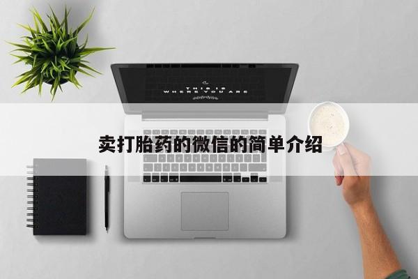 打胎药私人专卖微信网上药店卖打胎药的微信的简单介绍
