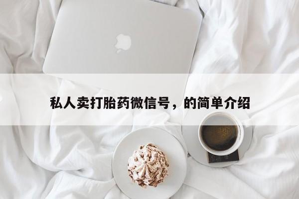 打胎药私人专卖微信网上药店私人卖打胎药微信号，的简单介绍