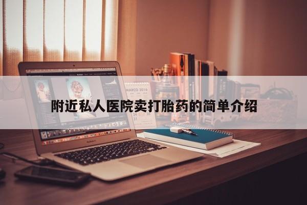 打胎药私人专卖微信网上药店附近私人医院卖打胎药的简单介绍