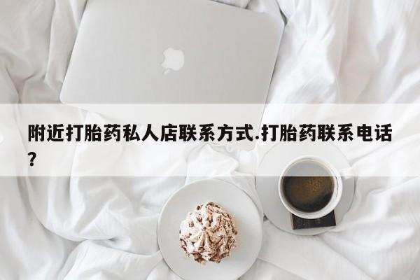 打胎药私人专卖微信网上药店附近打胎药私人店联系方式.打胎药联系电话？