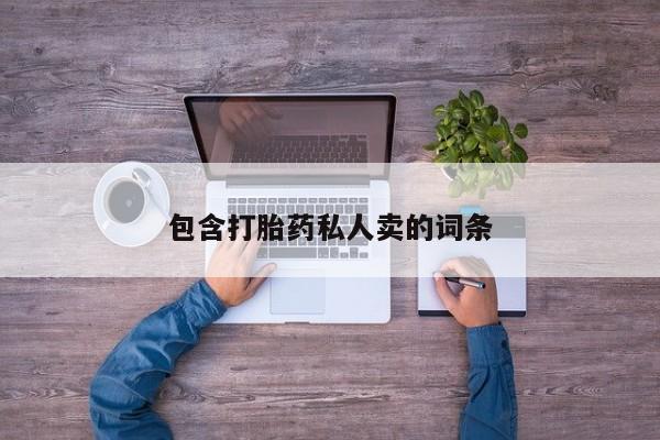 打胎药私人专卖微信网上药店包含打胎药私人卖的词条