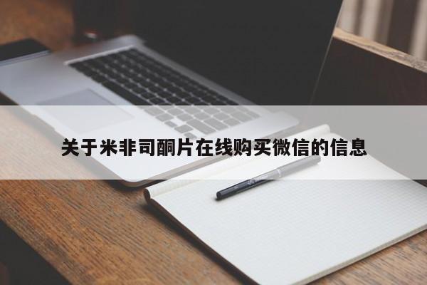 打胎药私人专卖微信网上药店关于米非司酮片在线购买微信的信息