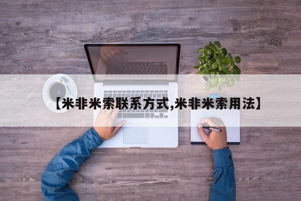 打胎药私人专卖微信网上药店【米非米索联系方式,米非米索用法】