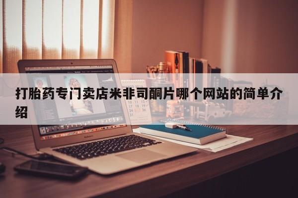 打胎药私人专卖微信网上药店打胎药专门卖店米非司酮片哪个网站的简单介绍