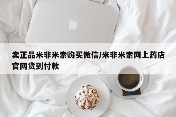 打胎药私人专卖微信网上药店卖正品米非米索购买微信/米非米索网上药店官网货到付款