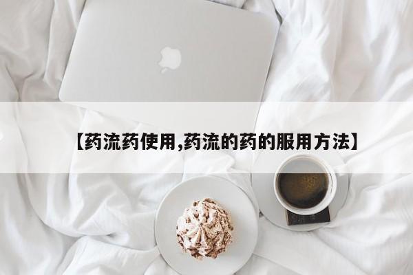 打胎药私人专卖微信网上药店【药流药使用,药流的药的服用方法】