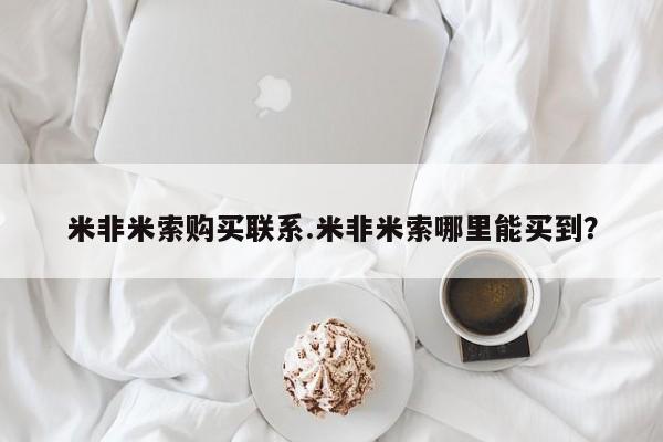 打胎药私人专卖微信网上药店米非米索购买联系.米非米索哪里能买到？