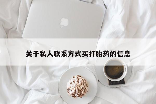 打胎药私人专卖微信网上药店关于私人联系方式买打胎药的信息