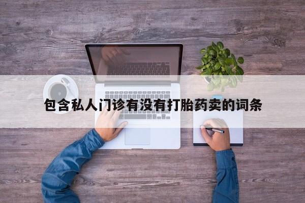 打胎药私人专卖微信网上药店动态 第58页