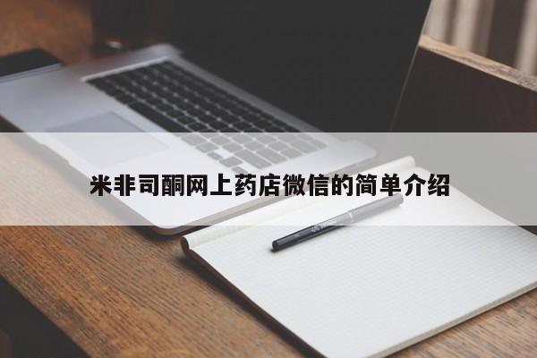 打胎药私人专卖微信网上药店米非司酮网上药店微信的简单介绍