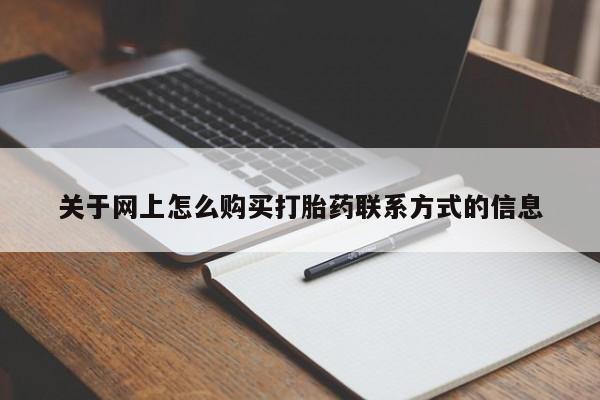 打胎药私人专卖微信网上药店关于网上怎么购买打胎药联系方式的信息