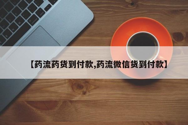 打胎药私人专卖微信网上药店【药流药货到付款,药流微信货到付款】