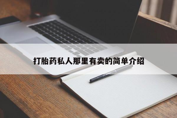 打胎药私人专卖微信网上药店动态 第56页