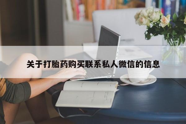 打胎药私人专卖微信网上药店动态 第55页