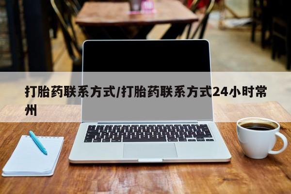 打胎药私人专卖微信网上药店打胎药联系方式/打胎药联系方式24小时常州